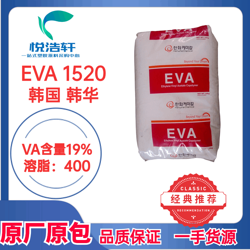 EVA 韓國(guó)韓華 1520 醋酸含量19% 溶脂400 熱熔膠級(jí)EVA樹(shù)脂顆粒