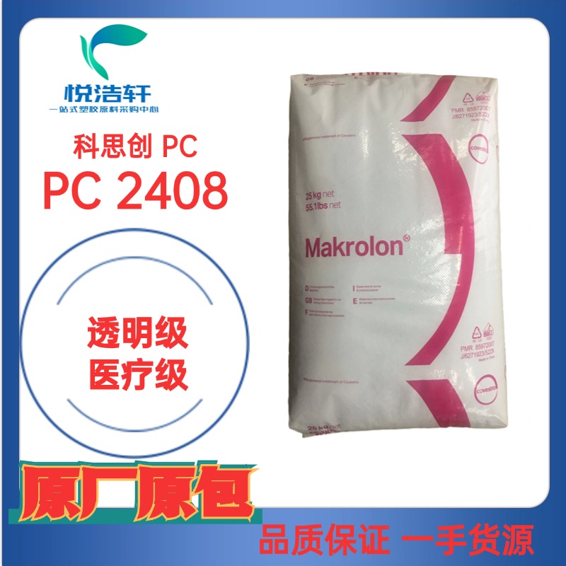 PC Makrolon® 2408 拜耳科思創(chuàng)PC 醫(yī)療級(jí)PC ?？寺【厶妓狨? title=