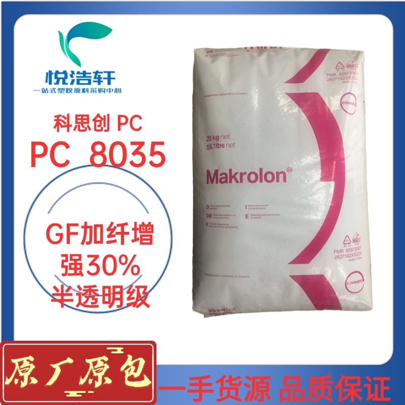 PC 8035 科思創(chuàng)拜耳 GF玻纖增強(qiáng)30% 高剛性PC 半透明PC 工程塑料顆粒