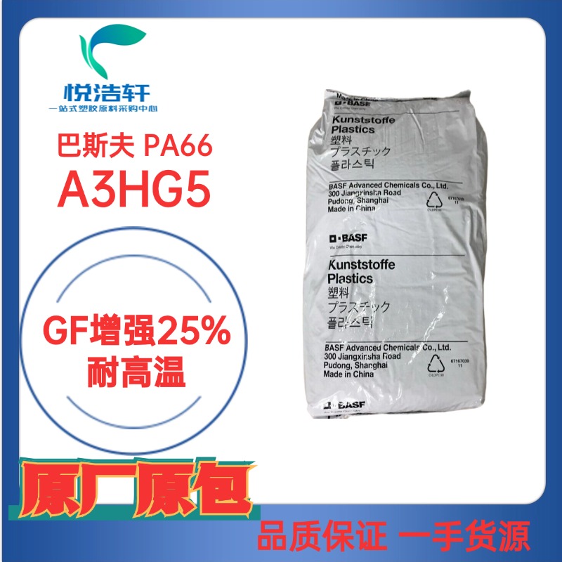 ULTRAMID® PA66 德國巴斯夫 A3HG5 GF增強加纖25%耐高溫耐腐蝕PA66