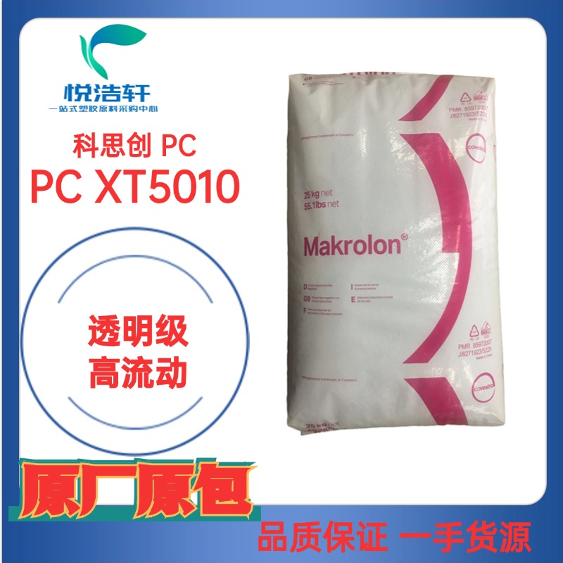 Makrolon®PC XT5010 科思創(chuàng)拜耳 高流動(dòng) 透明級(jí)耐溫級(jí) 聚碳酸酯顆粒樹脂