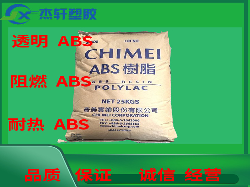 ABS PA-747S 臺灣奇美 ABS樹脂 押出級ABS 高強度 押出/射出并用