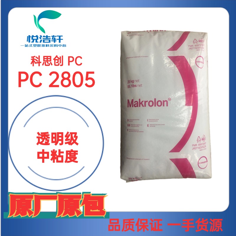 科思創(chuàng)PC工程塑料、Makrolon PC聚碳酸酯樹脂